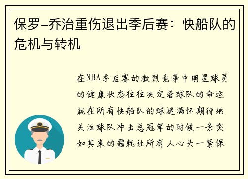 保罗-乔治重伤退出季后赛：快船队的危机与转机