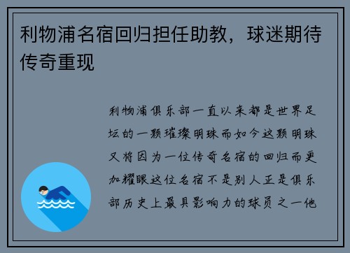 利物浦名宿回归担任助教，球迷期待传奇重现