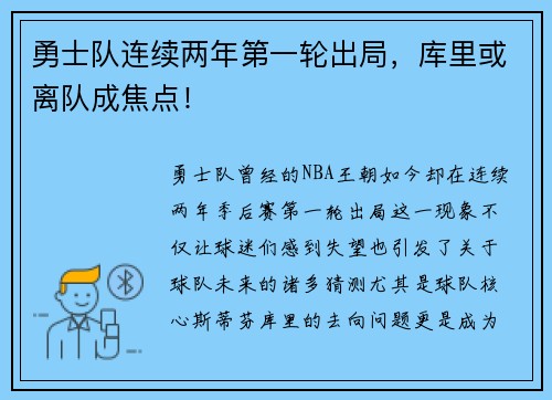 勇士队连续两年第一轮出局，库里或离队成焦点！