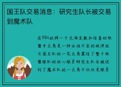 国王队交易消息：研究生队长被交易到魔术队