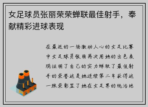 女足球员张丽荣荣蝉联最佳射手，奉献精彩进球表现