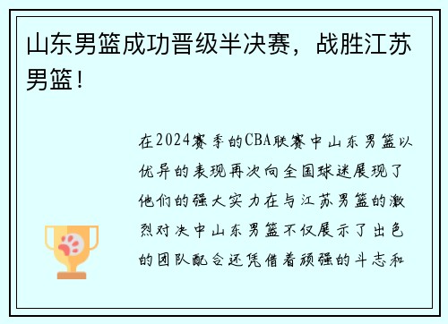 山东男篮成功晋级半决赛，战胜江苏男篮！