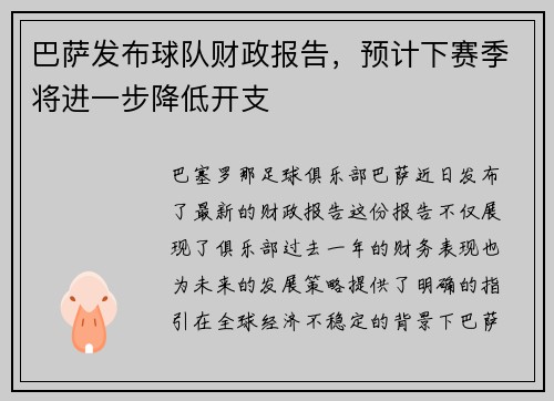 巴萨发布球队财政报告，预计下赛季将进一步降低开支