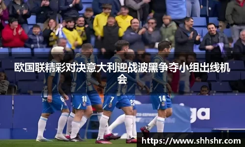 欧国联精彩对决意大利迎战波黑争夺小组出线机会