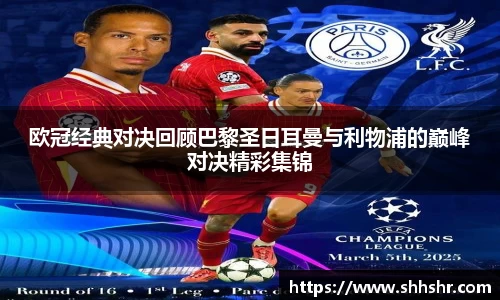 欧冠经典对决回顾巴黎圣日耳曼与利物浦的巅峰对决精彩集锦