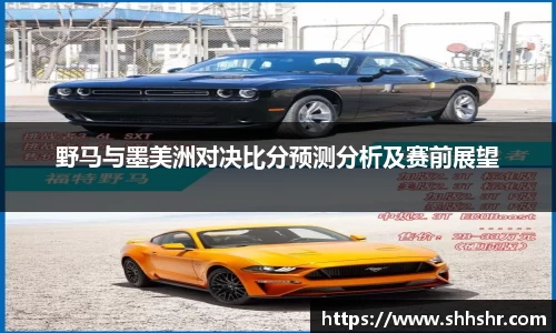 野马与墨美洲对决比分预测分析及赛前展望