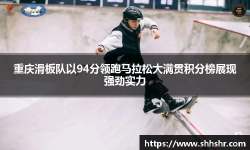 重庆滑板队以94分领跑马拉松大满贯积分榜展现强劲实力