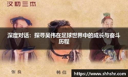 深度对话：探寻吴伟在足球世界中的成长与奋斗历程