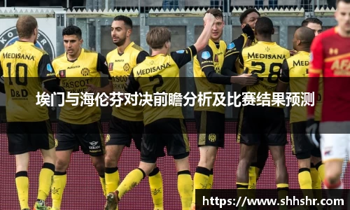埃门与海伦芬对决前瞻分析及比赛结果预测