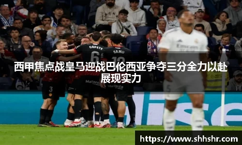 西甲焦点战皇马迎战巴伦西亚争夺三分全力以赴展现实力