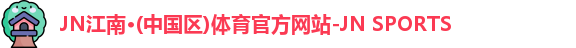 jn江南